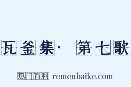 瓦釜集·第七歌是什么意思的图片